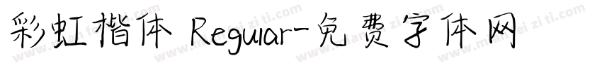 彩虹楷体 Regular字体转换